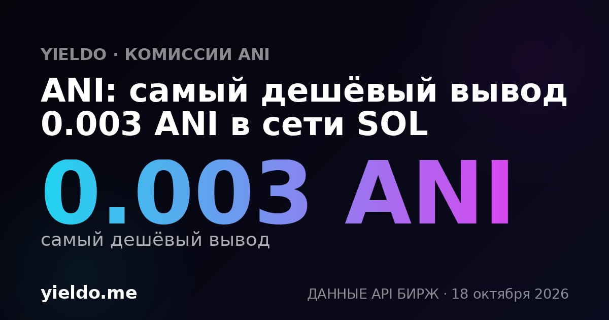 ANI: самый дешёвый вывод 0.003 ANI в сети SOL