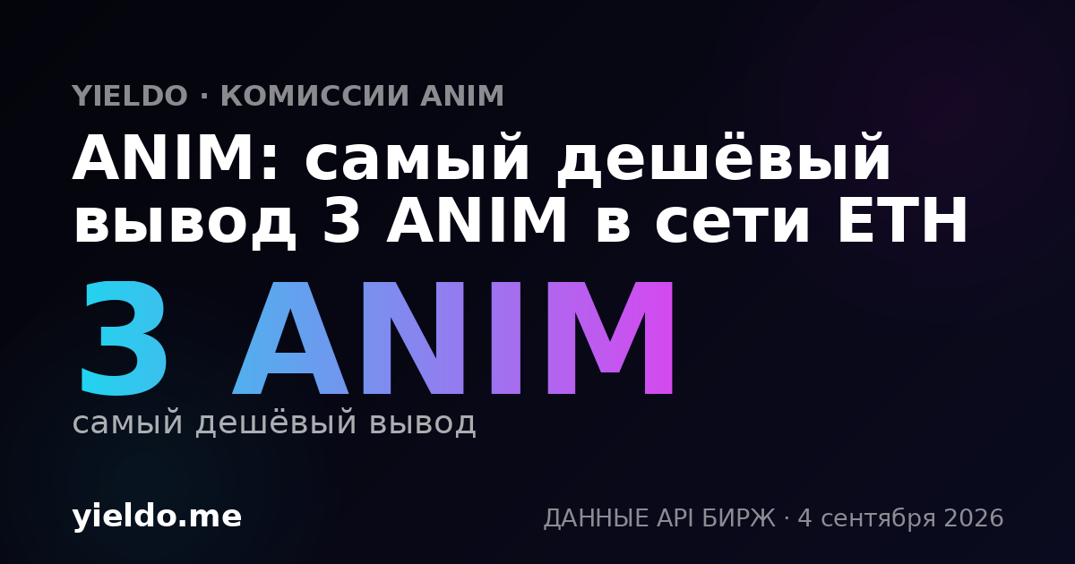 ANIM: самый дешёвый вывод 3 ANIM в сети ETH