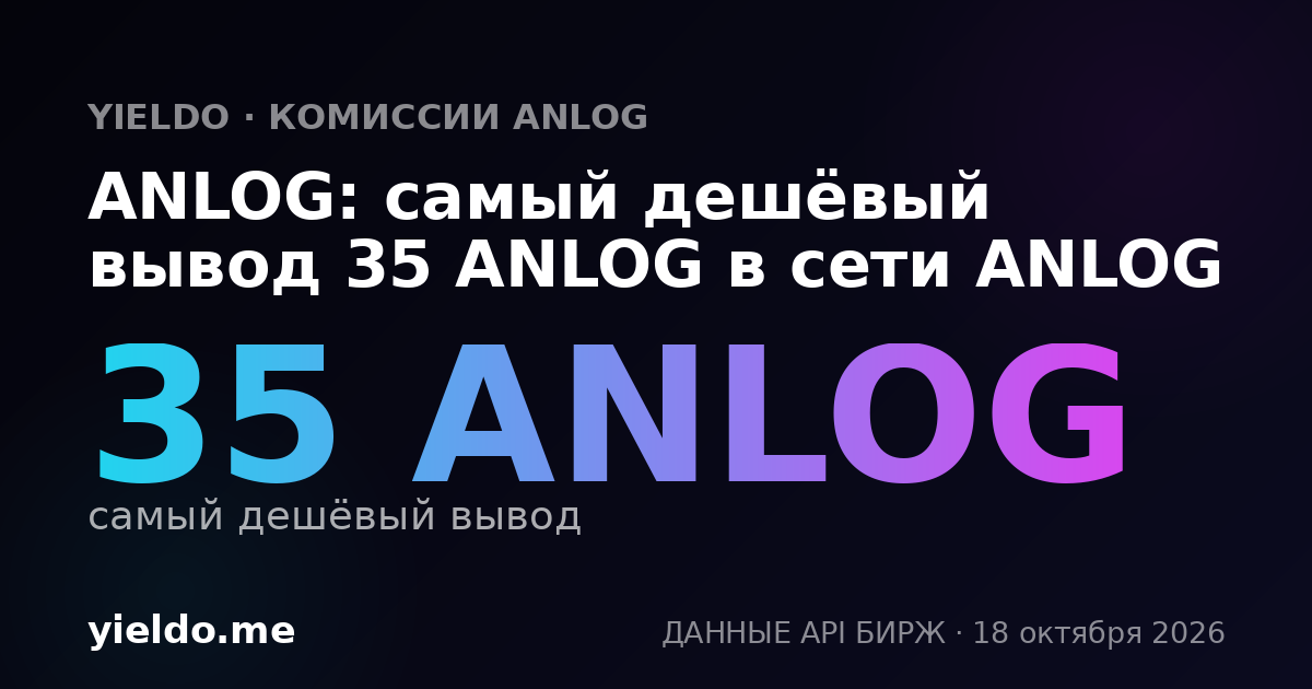 ANLOG: самый дешёвый вывод 35 ANLOG в сети ANLOG