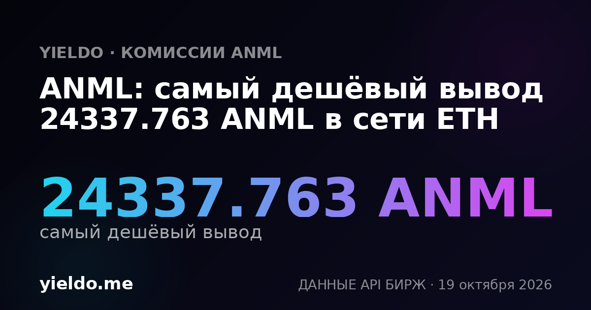 ANML: самый дешёвый вывод 24337.763 ANML в сети ETH