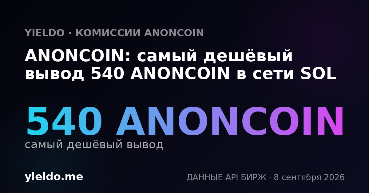 ANONCOIN: самый дешёвый вывод 540 ANONCOIN в сети SOL