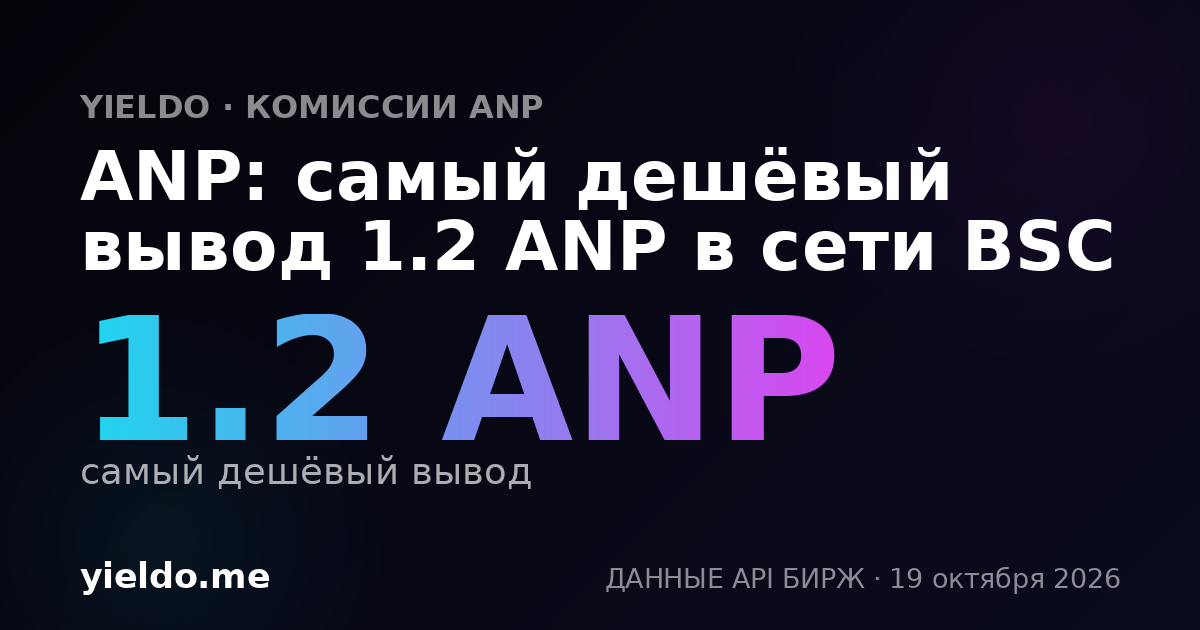 ANP: самый дешёвый вывод 1.2 ANP в сети BSC