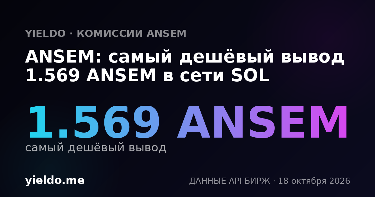 ANSEM: самый дешёвый вывод 1.561 ANSEM в сети SOL