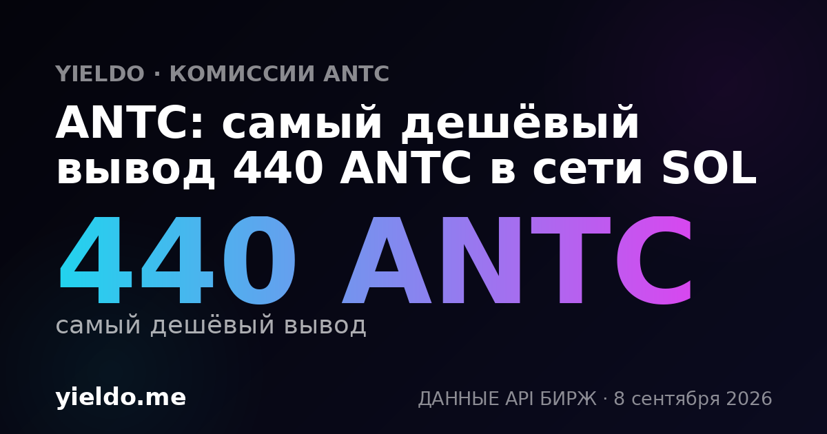 ANTC: самый дешёвый вывод 440 ANTC в сети SOL