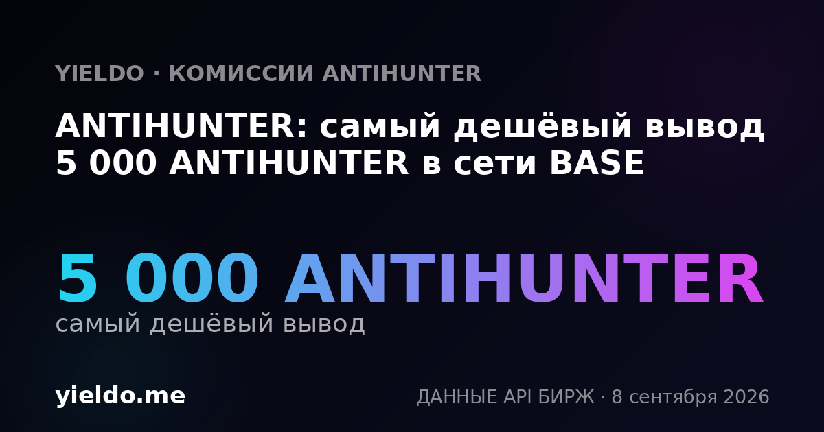 ANTIHUNTER: самый дешёвый вывод 5 000 ANTIHUNTER в сети BASE