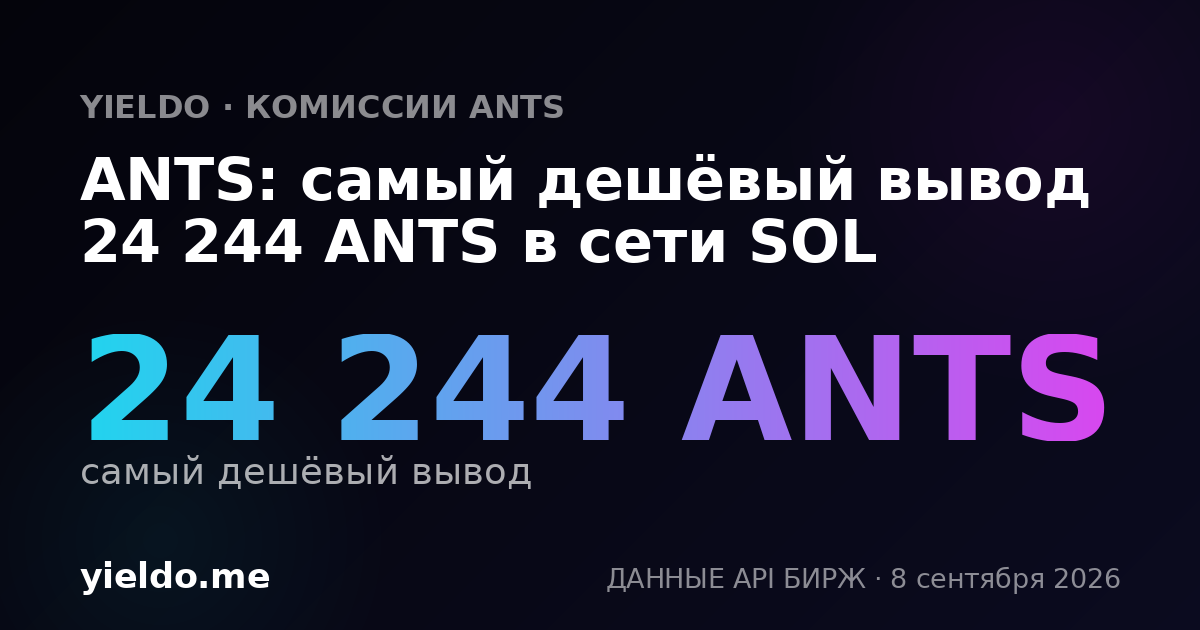 ANTS: самый дешёвый вывод 24 244 ANTS в сети SOL