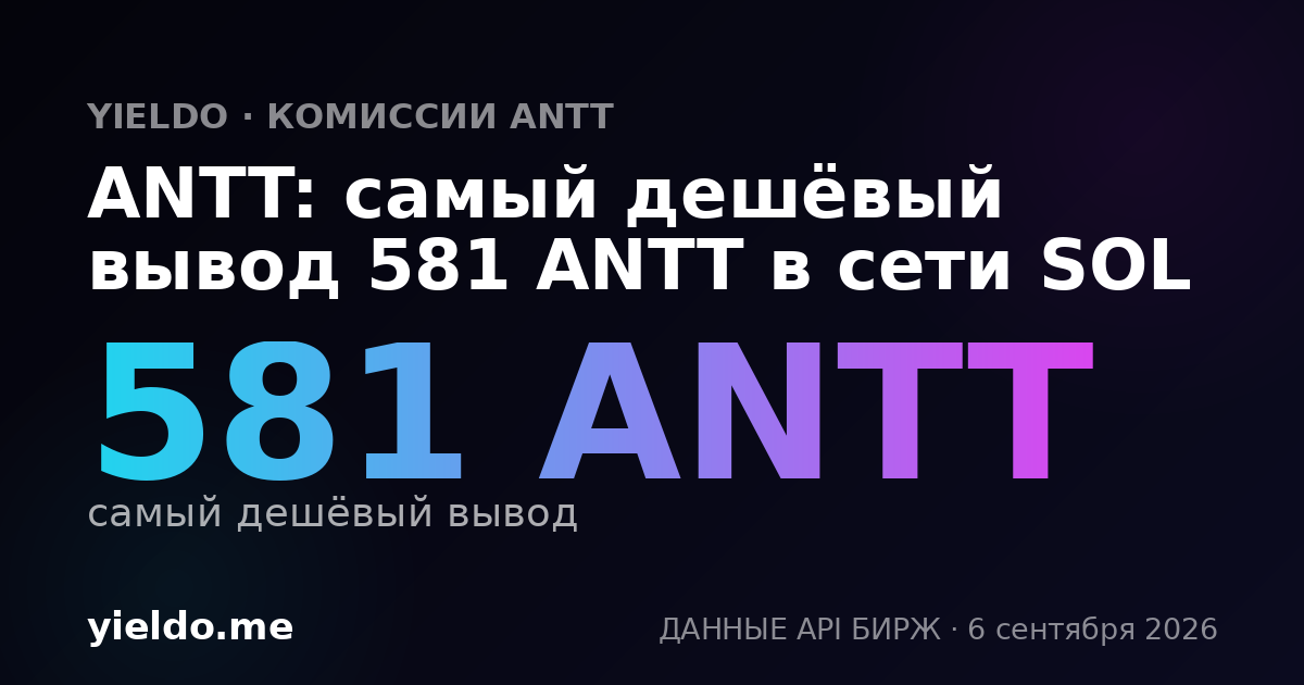 ANTT: самый дешёвый вывод 581 ANTT в сети SOL