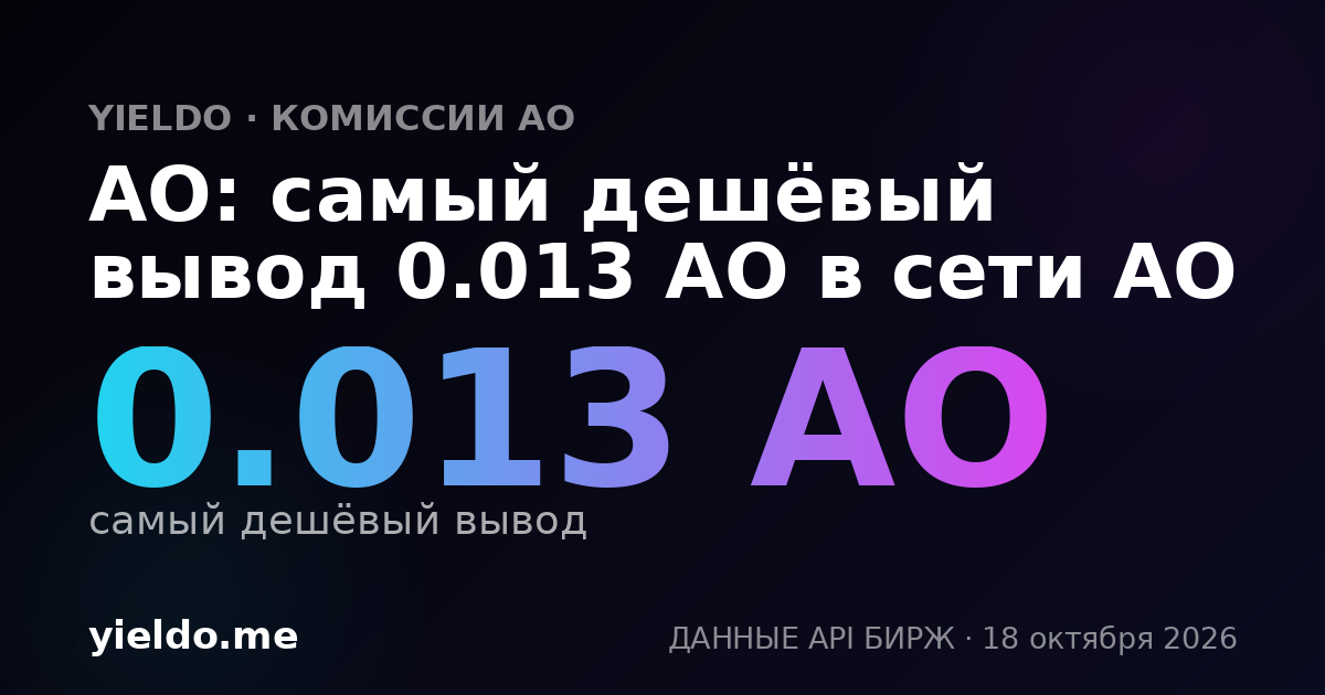 AO: самый дешёвый вывод 0.013 AO в сети AO