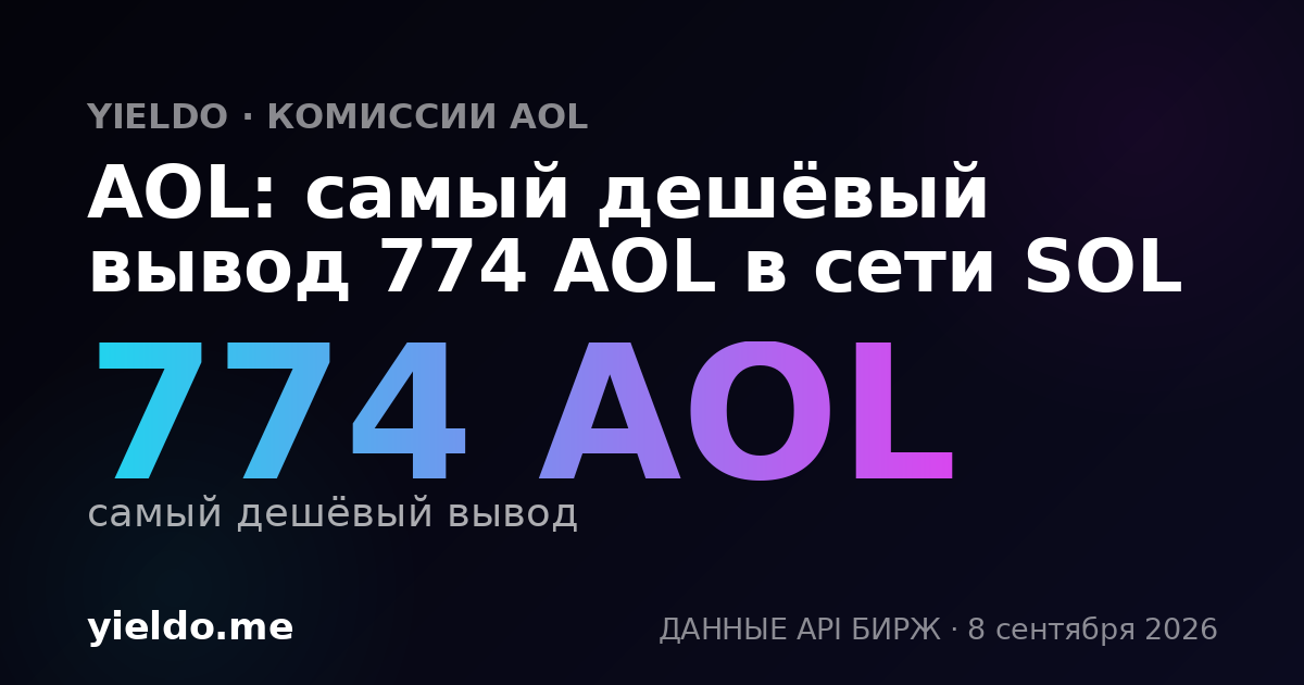 AOL: самый дешёвый вывод 774 AOL в сети SOL