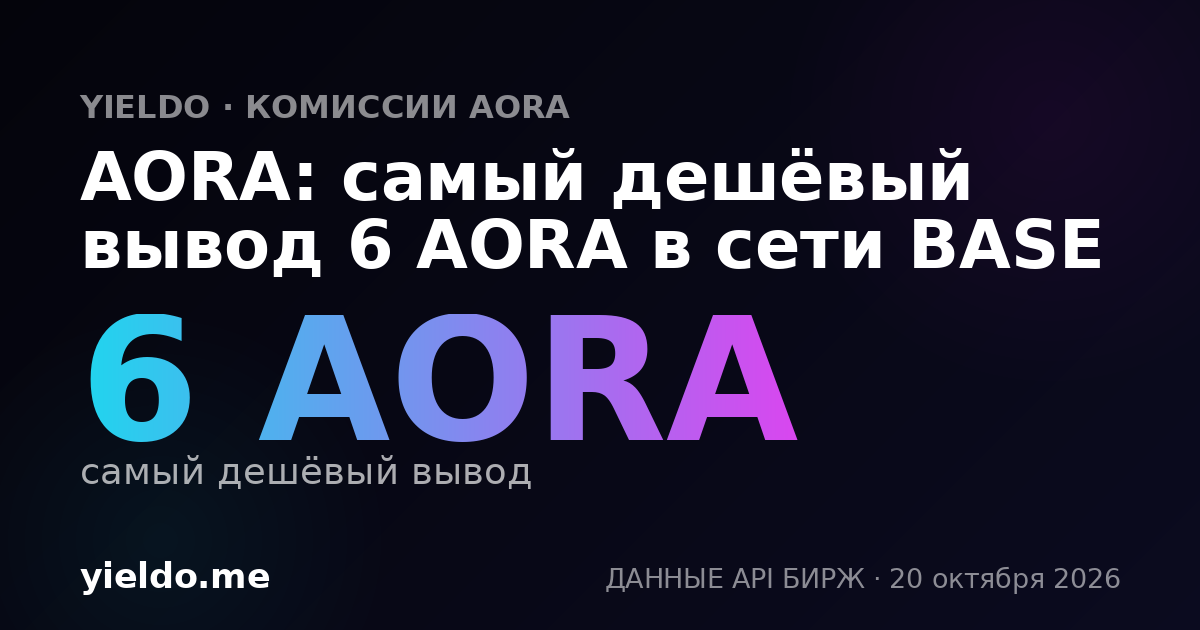 AORA: самый дешёвый вывод 6 AORA в сети BASE