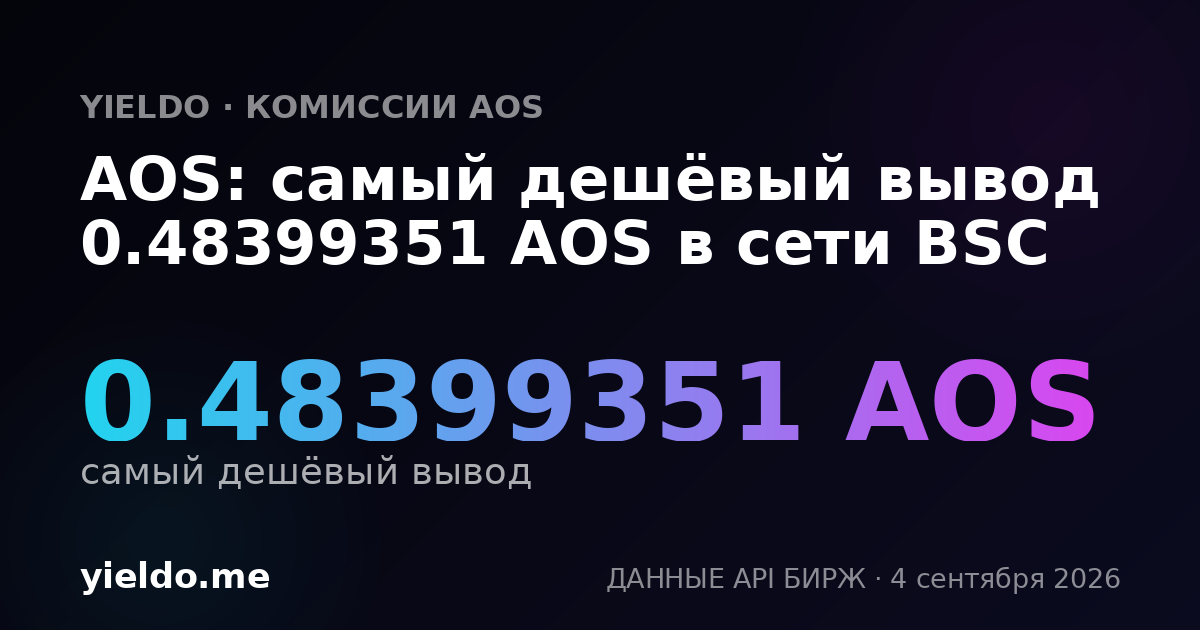 AOS: самый дешёвый вывод 0.48399351 AOS в сети BSC
