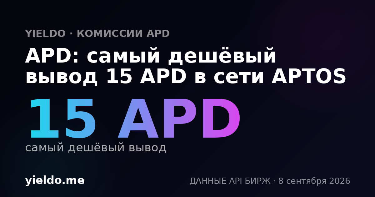 APD: самый дешёвый вывод 15 APD в сети APTOS