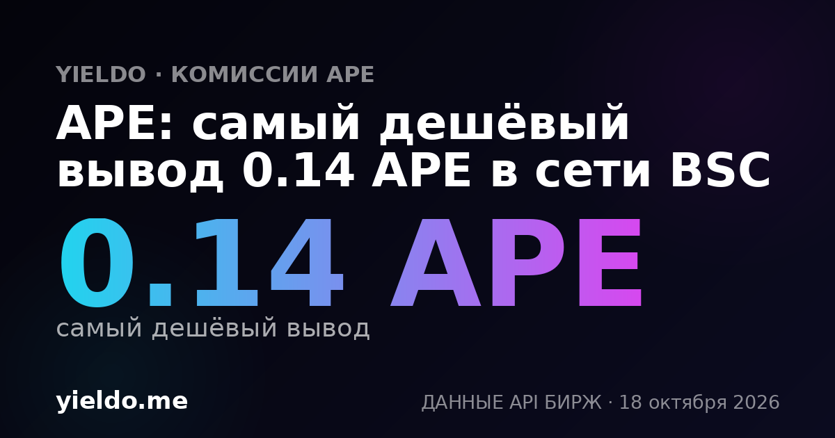 APE: самый дешёвый вывод 0.14 APE в сети BSC