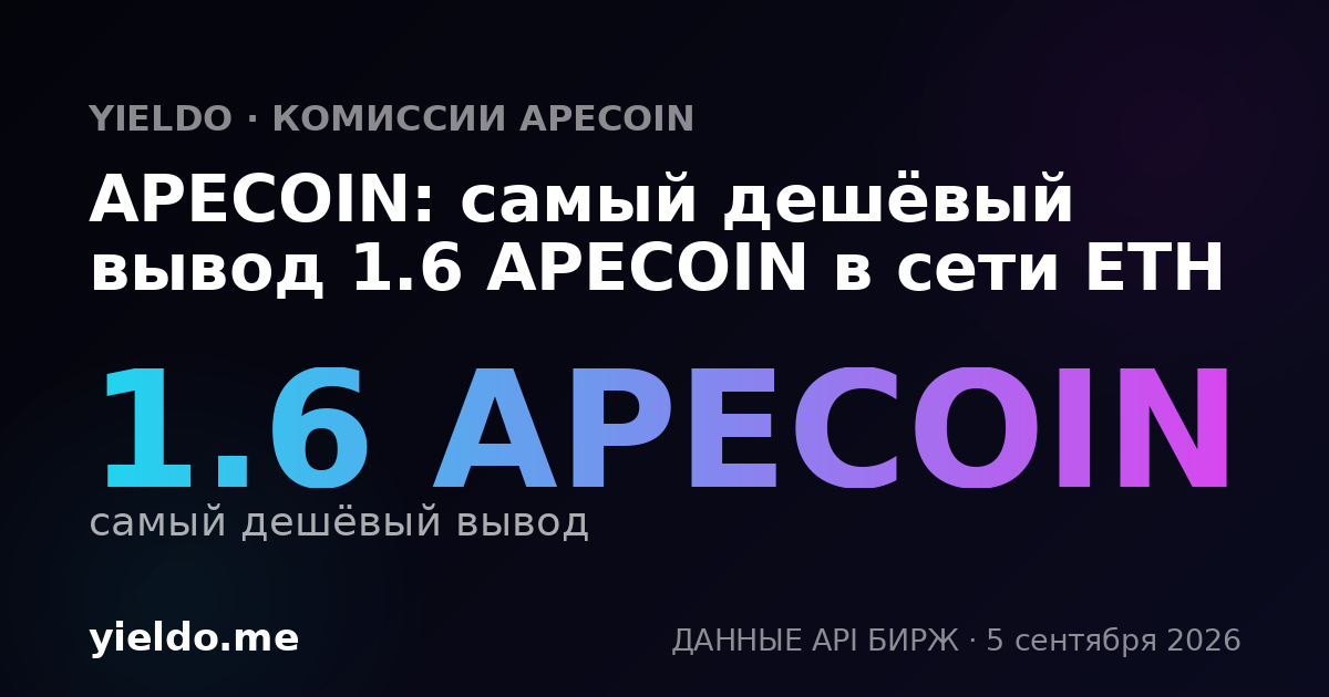 APECOIN: самый дешёвый вывод 1.6 APECOIN в сети ETH