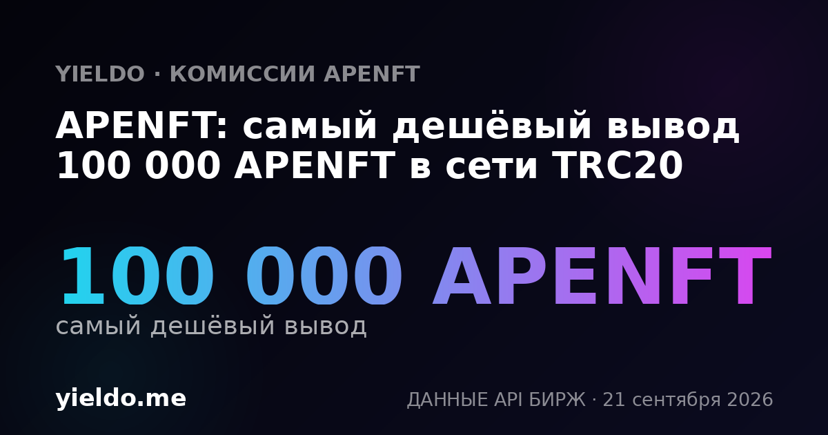 APENFT: самый дешёвый вывод 100 000 APENFT в сети TRC20