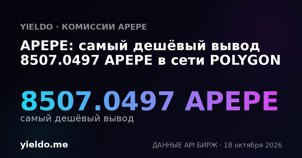 APEPE: самый дешёвый вывод 8507.0497 APEPE в сети POLYGON