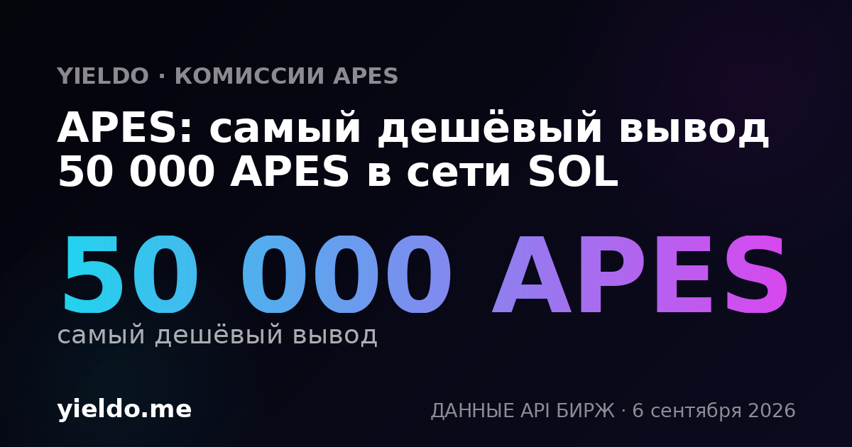 APES: самый дешёвый вывод 50 000 APES в сети SOL