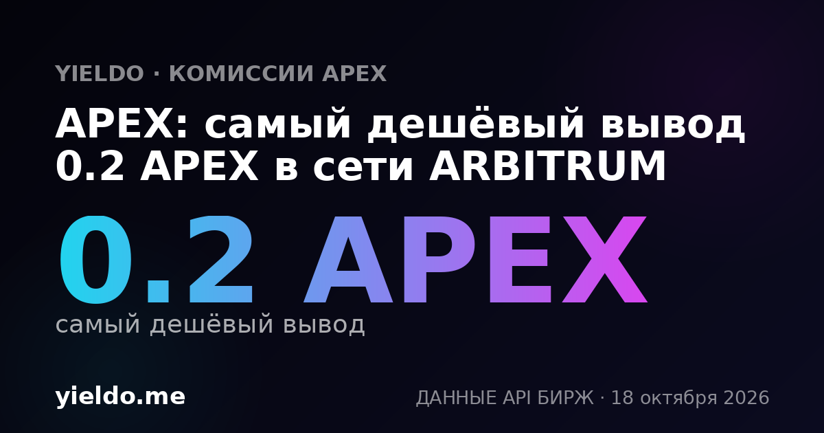 APEX: самый дешёвый вывод 0.2 APEX в сети ARBITRUM