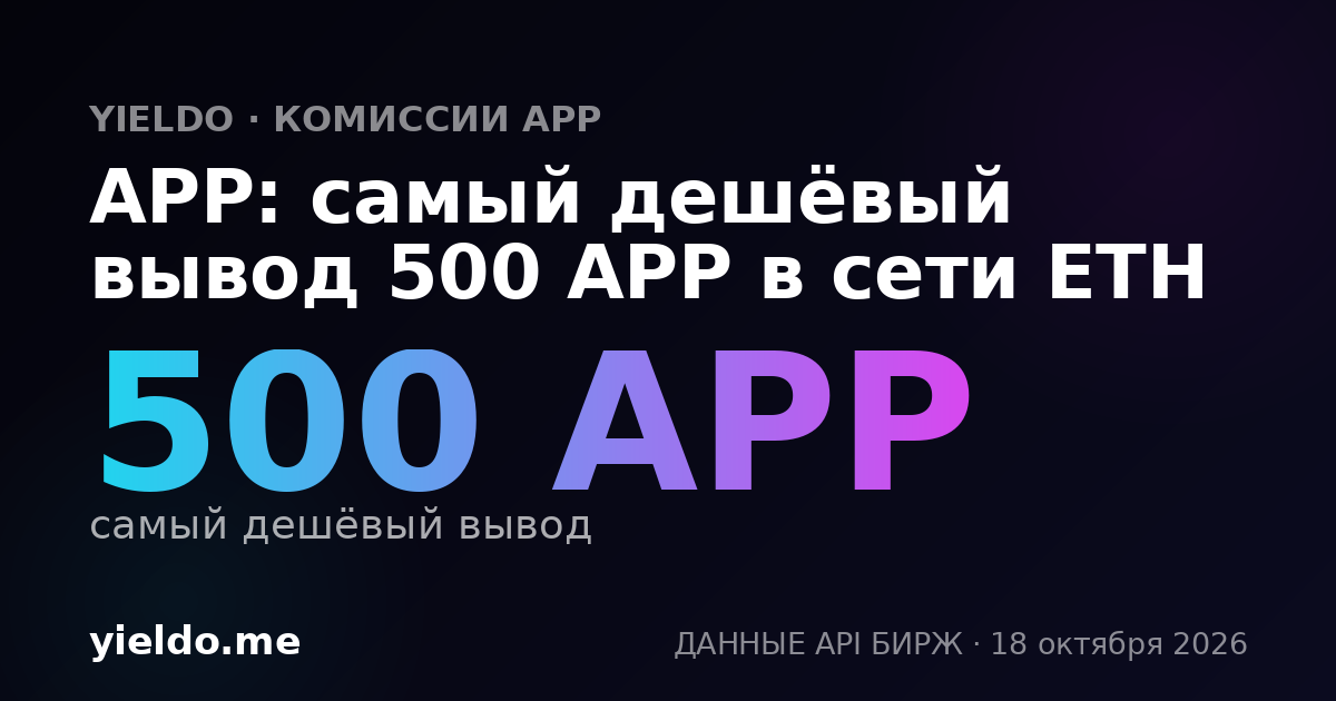 APP: самый дешёвый вывод 500 APP в сети ETH