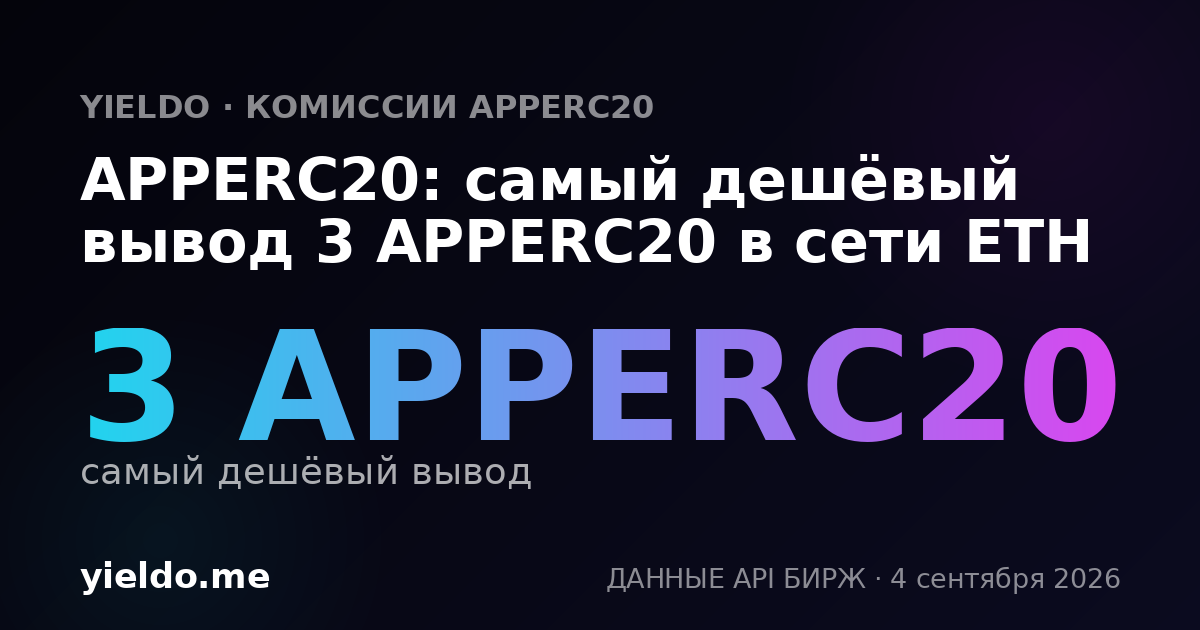 APPERC20: самый дешёвый вывод 3 APPERC20 в сети ETH