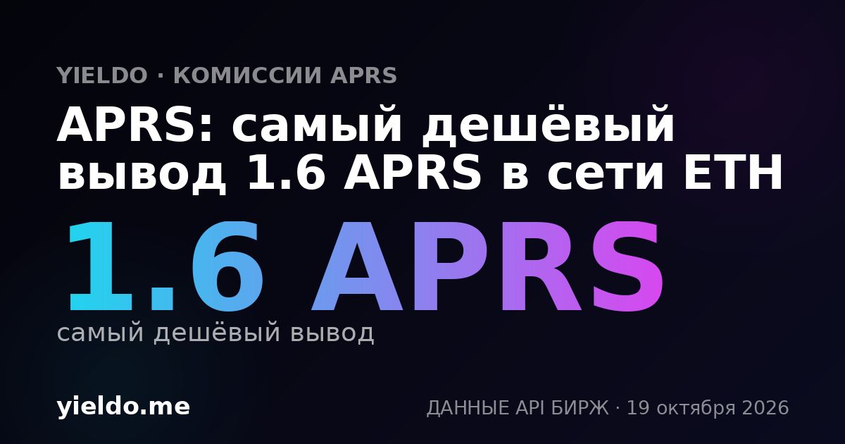 APRS: самый дешёвый вывод 1.6 APRS в сети ETH
