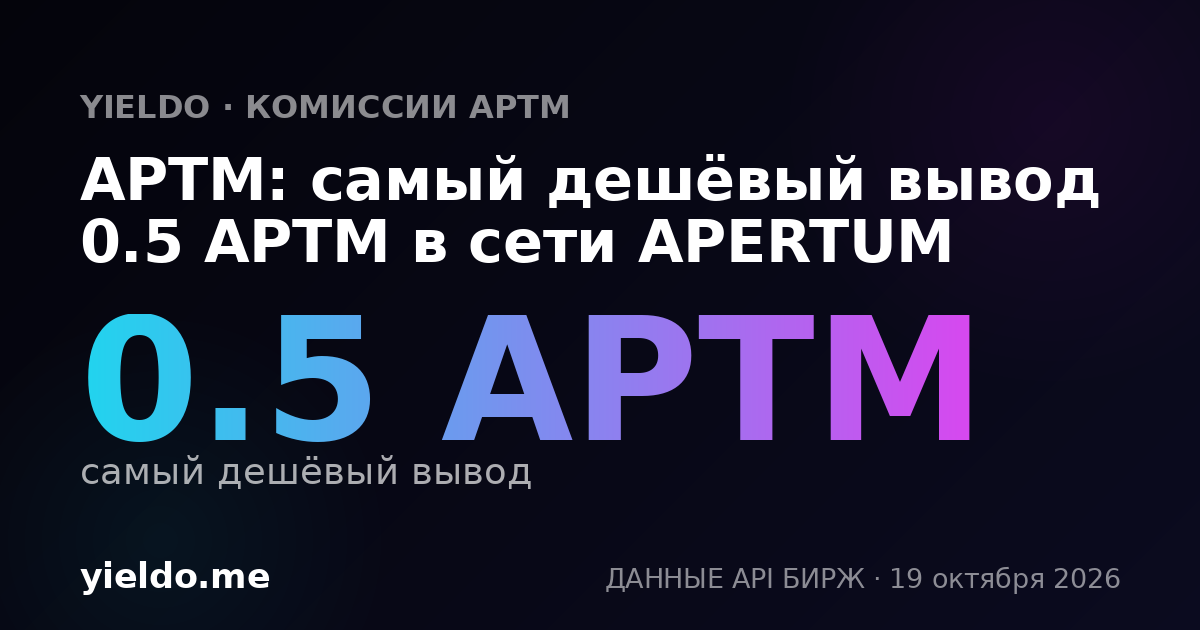 APTM: самый дешёвый вывод 0.5 APTM в сети APERTUM