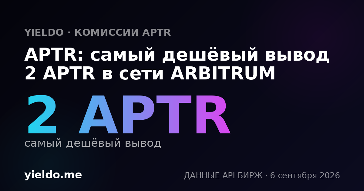 APTR: самый дешёвый вывод 2 APTR в сети ARBITRUM