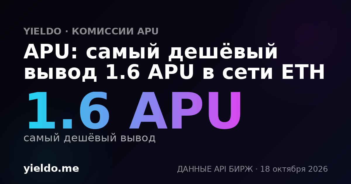 APU: самый дешёвый вывод 1.6 APU в сети ETH