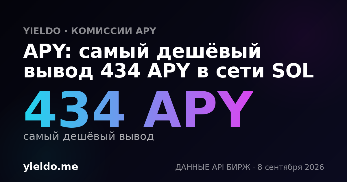 APY: самый дешёвый вывод 434 APY в сети SOL