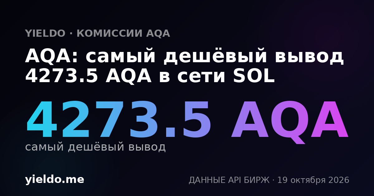 AQA: самый дешёвый вывод 4273.5 AQA в сети SOL