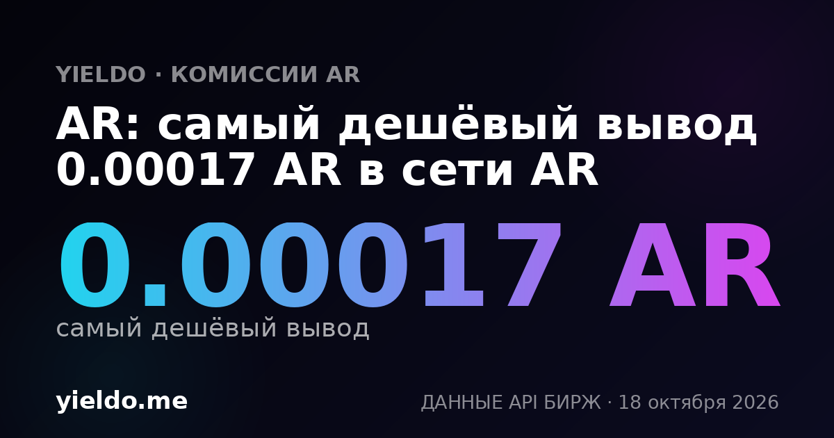 AR: самый дешёвый вывод 0.00017 AR в сети AR