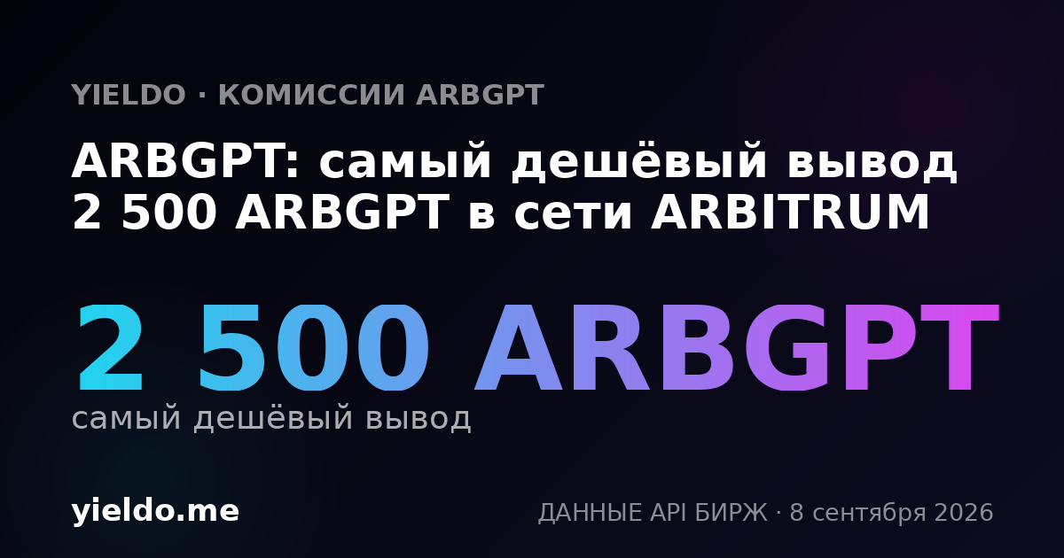 ARBGPT: самый дешёвый вывод 2 500 ARBGPT в сети ARBITRUM