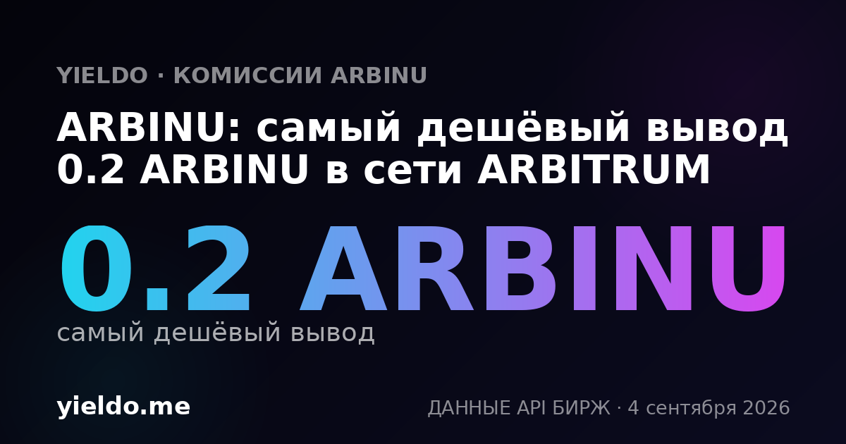 ARBINU: самый дешёвый вывод 0.2 ARBINU в сети ARBITRUM