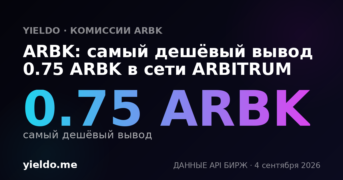 ARBK: самый дешёвый вывод 0.75 ARBK в сети ARBITRUM