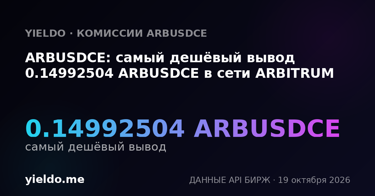 ARBUSDCE: самый дешёвый вывод 0.14992504 ARBUSDCE в сети ARBITRUM
