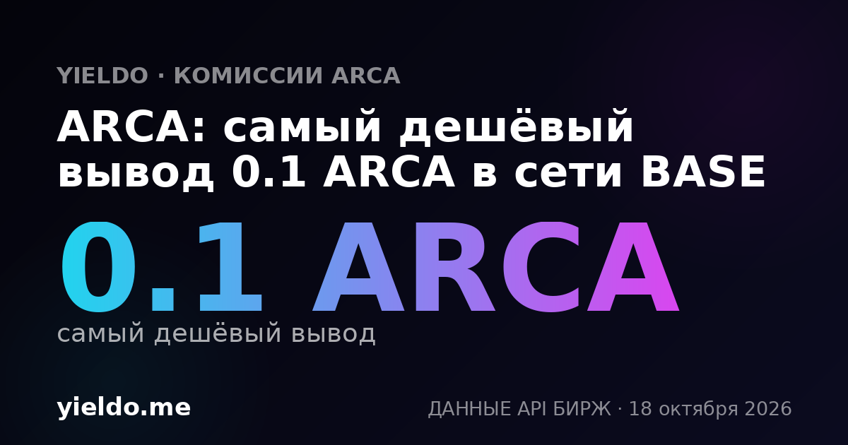 ARCA: самый дешёвый вывод 0.1 ARCA в сети BASE