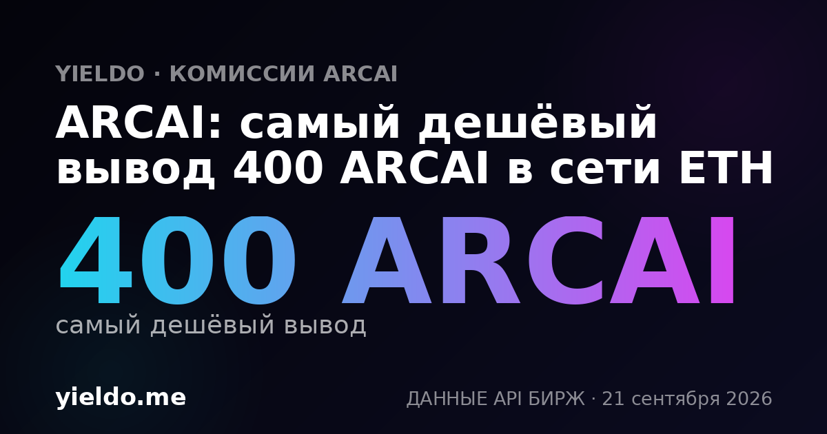 ARCAI: самый дешёвый вывод 400 ARCAI в сети ETH