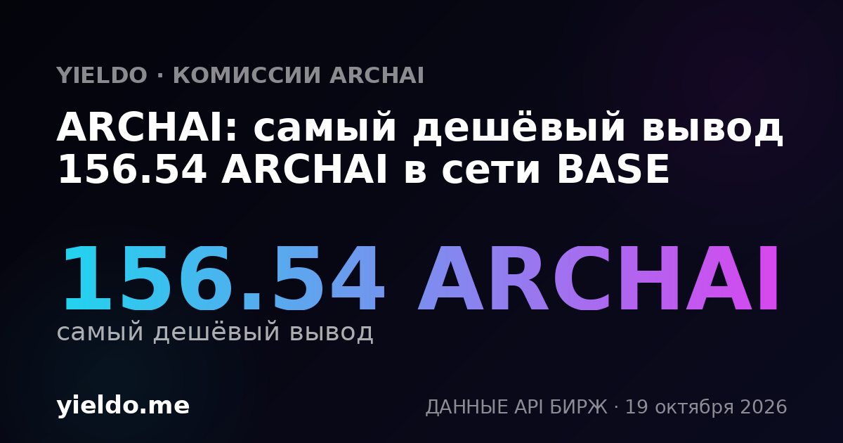 ARCHAI: самый дешёвый вывод 156.54 ARCHAI в сети BASE