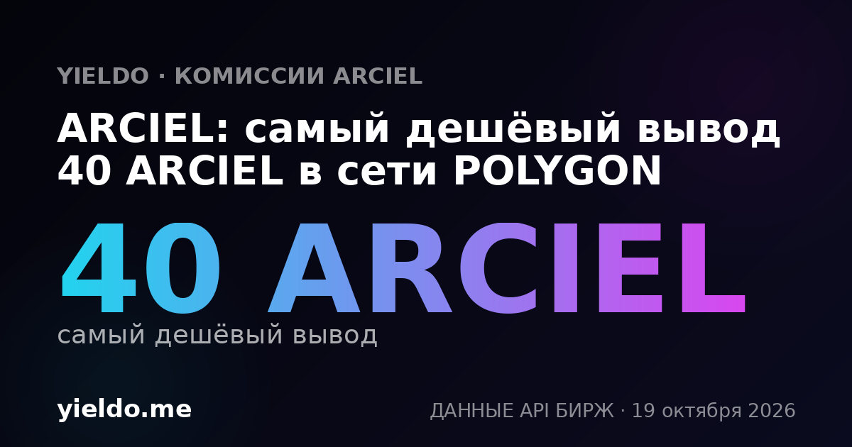 ARCIEL: самый дешёвый вывод 40 ARCIEL в сети POLYGON