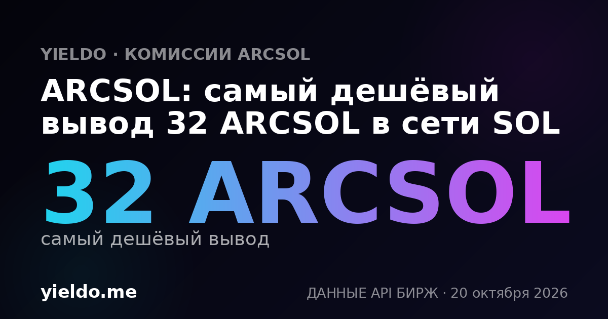 ARCSOL: самый дешёвый вывод 32 ARCSOL в сети SOL