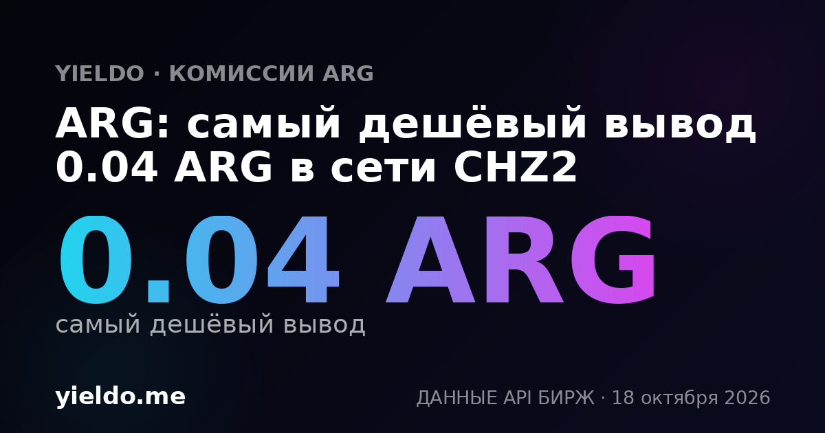 ARG: самый дешёвый вывод 0.04 ARG в сети CHZ2