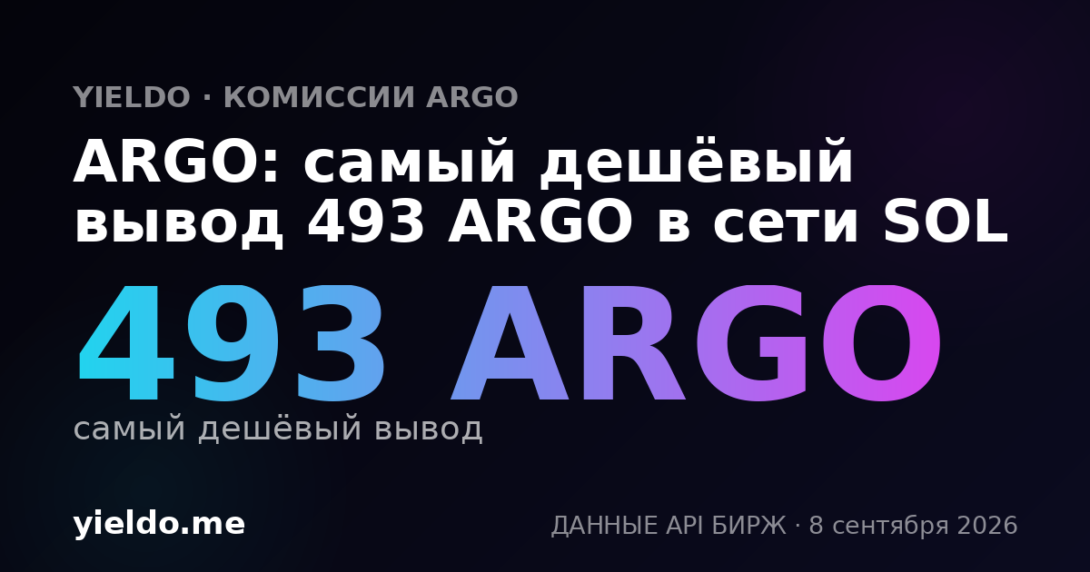 ARGO: самый дешёвый вывод 493 ARGO в сети SOL