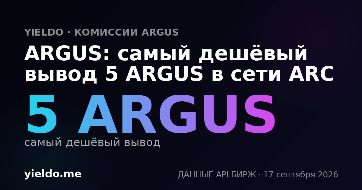 ARGUS: самый дешёвый вывод 5 ARGUS в сети ARC