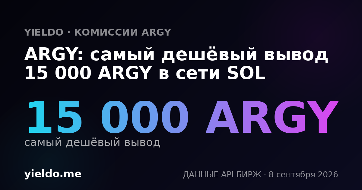 ARGY: самый дешёвый вывод 15 000 ARGY в сети SOL