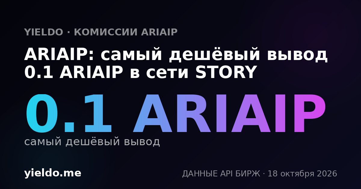 ARIAIP: самый дешёвый вывод 0.1 ARIAIP в сети STORY