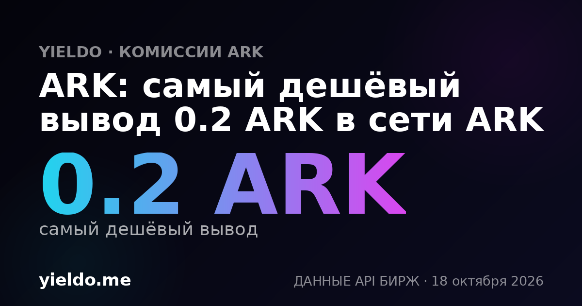 ARK: самый дешёвый вывод 0.2 ARK в сети ARK