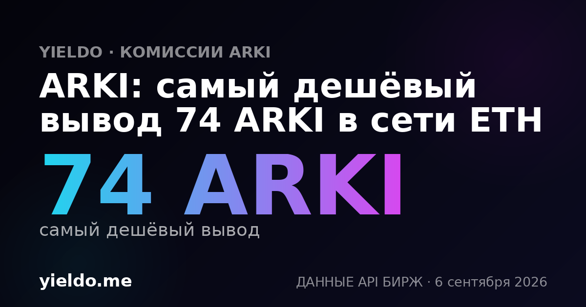 ARKI: самый дешёвый вывод 74 ARKI в сети ETH