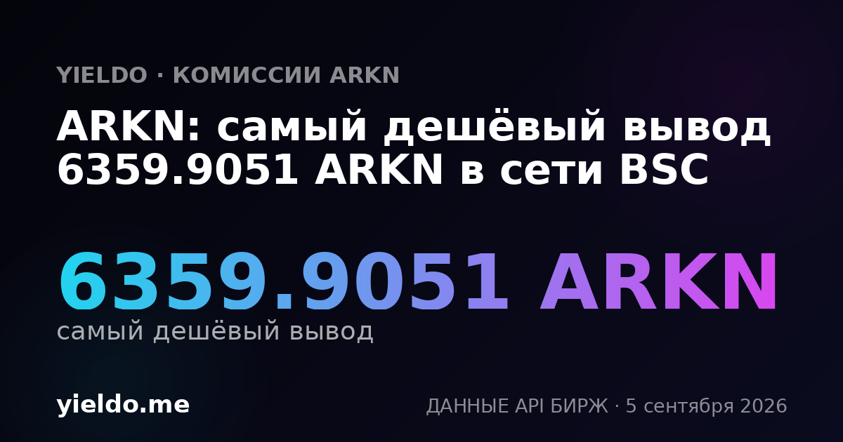 ARKN: самый дешёвый вывод 6359.9051 ARKN в сети BSC