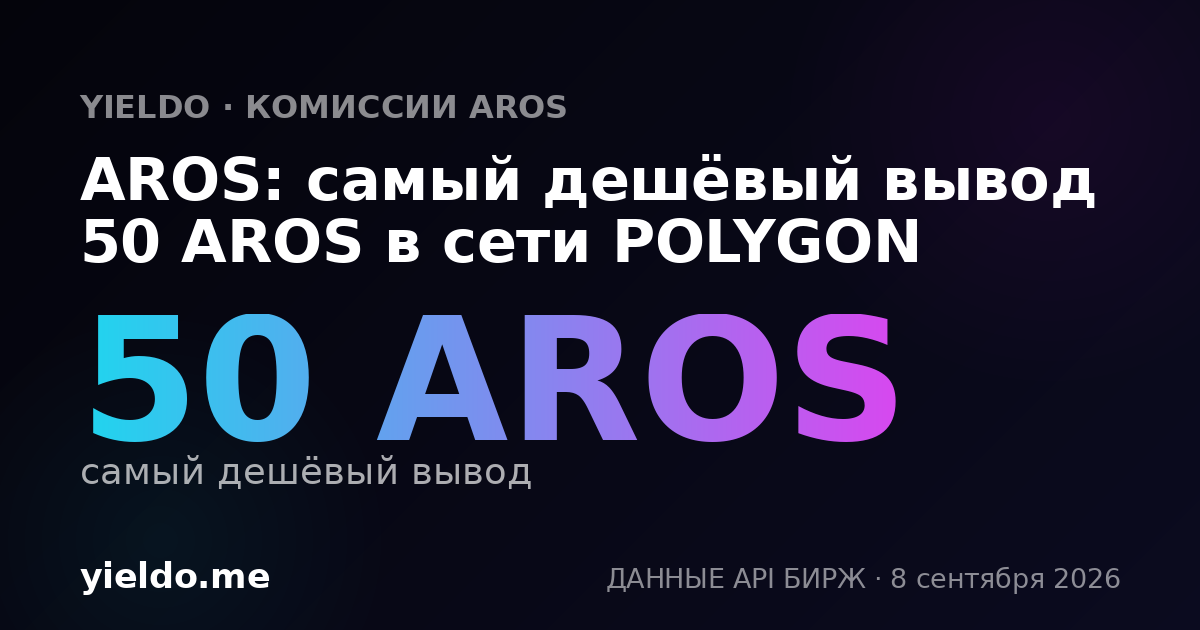 AROS: самый дешёвый вывод 50 AROS в сети POLYGON
