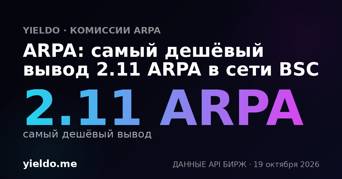 ARPA: самый дешёвый вывод 2.11 ARPA в сети BSC